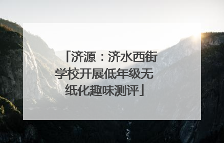 济源：济水西街学校开展低年级无纸化趣味测评